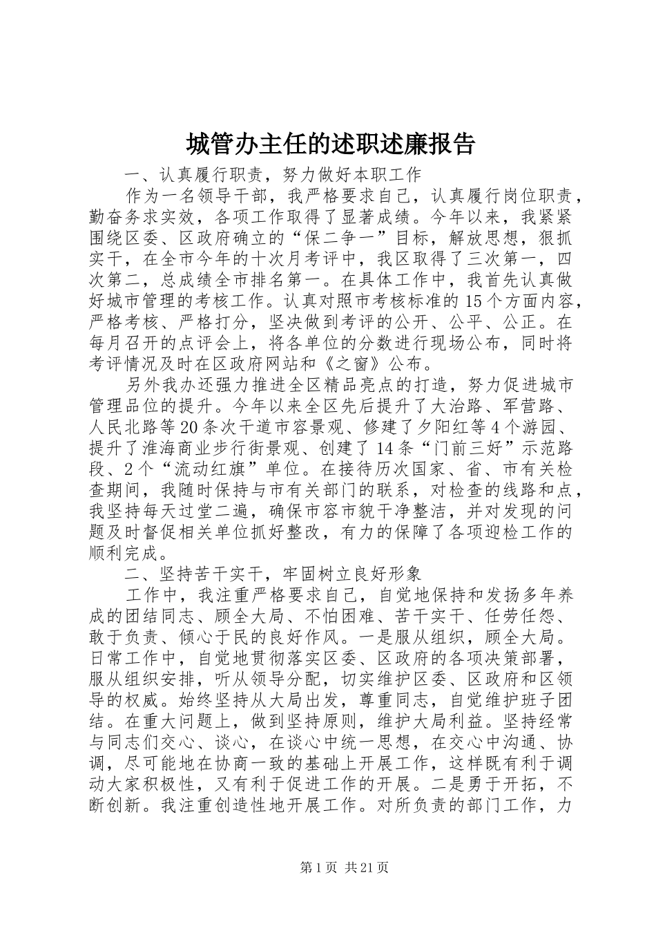 城管办主任的述职述廉报告_第1页