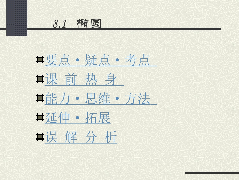 北师大附中高考一轮复习81椭圆课件_第1页