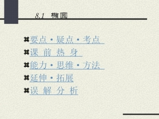 北师大附中高考一轮复习81椭圆课件