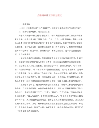 公路局审计工作计划范文