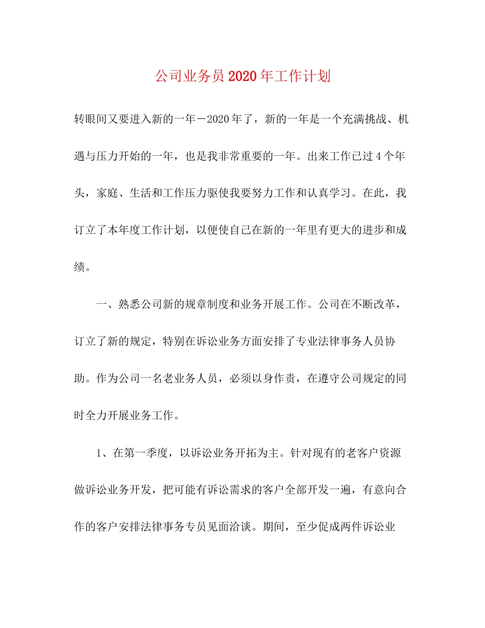 公司业务员年工作计划_第1页