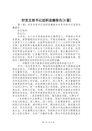 村党支部书记述职述廉报告[5篇]