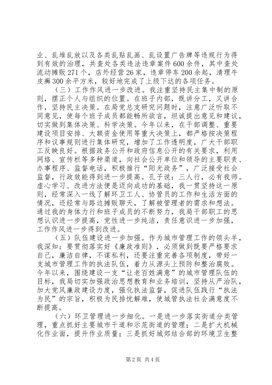 城管局局长上半年述职_第2页