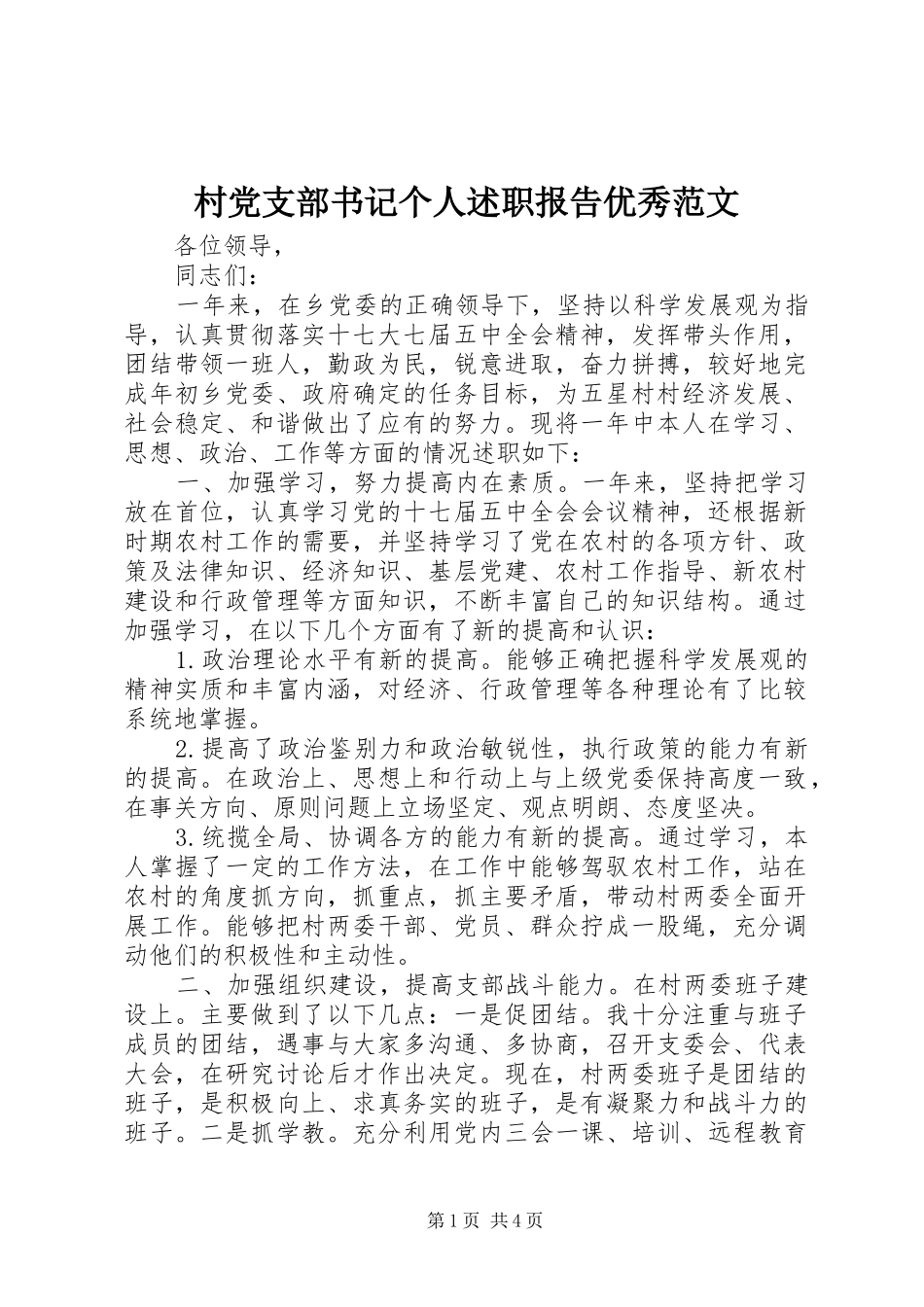 村党支部书记个人述职报告优秀范文_第1页