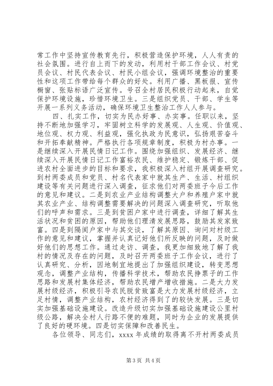 村党支部书记个人述职报告优秀范文_第3页