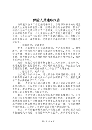 保险人员述职报告