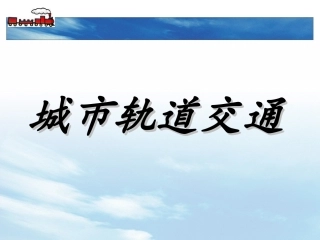 城市轨道交通(课用）