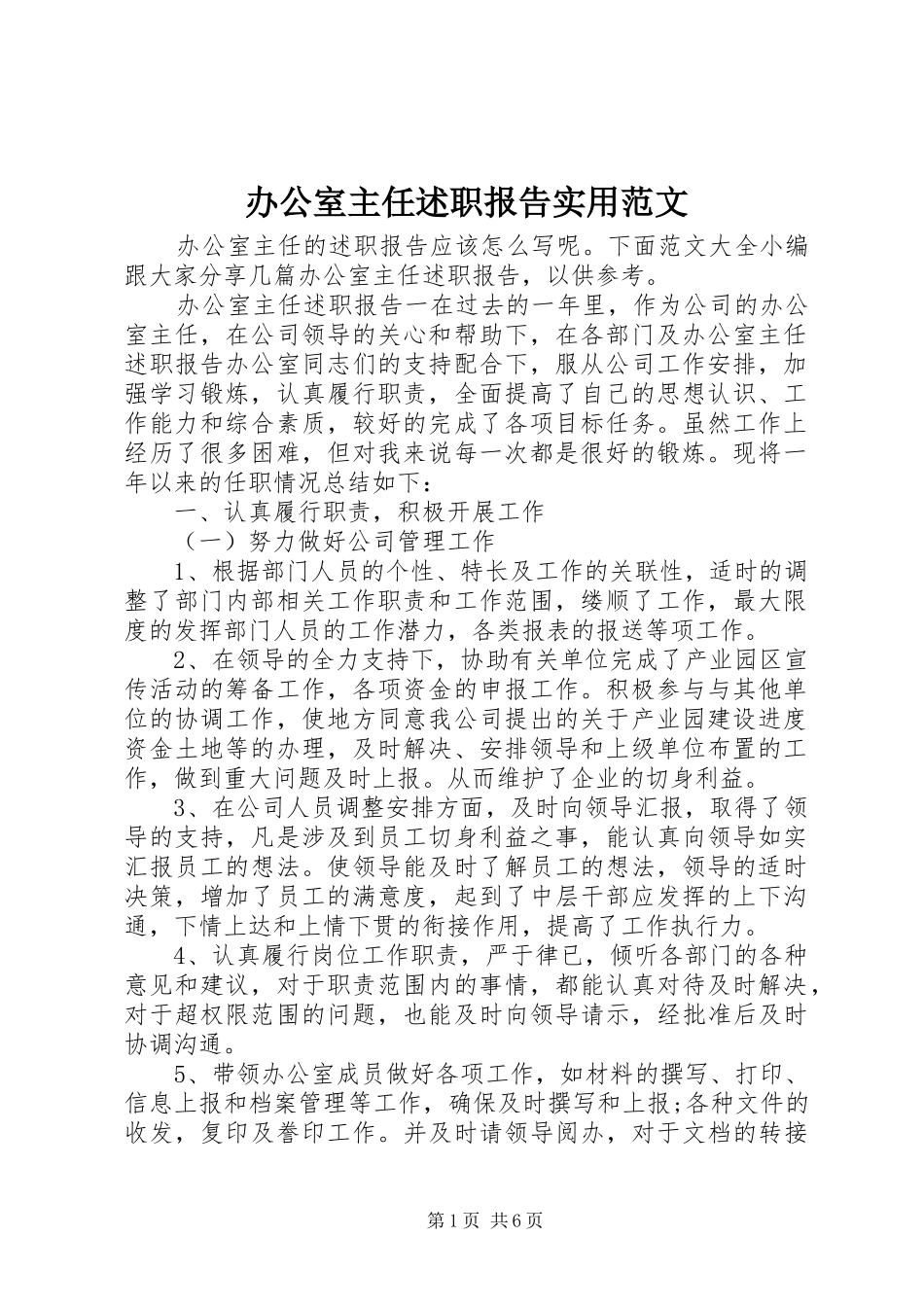 办公室主任述职报告实用范文_第1页