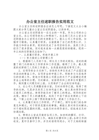 办公室主任述职报告实用范文