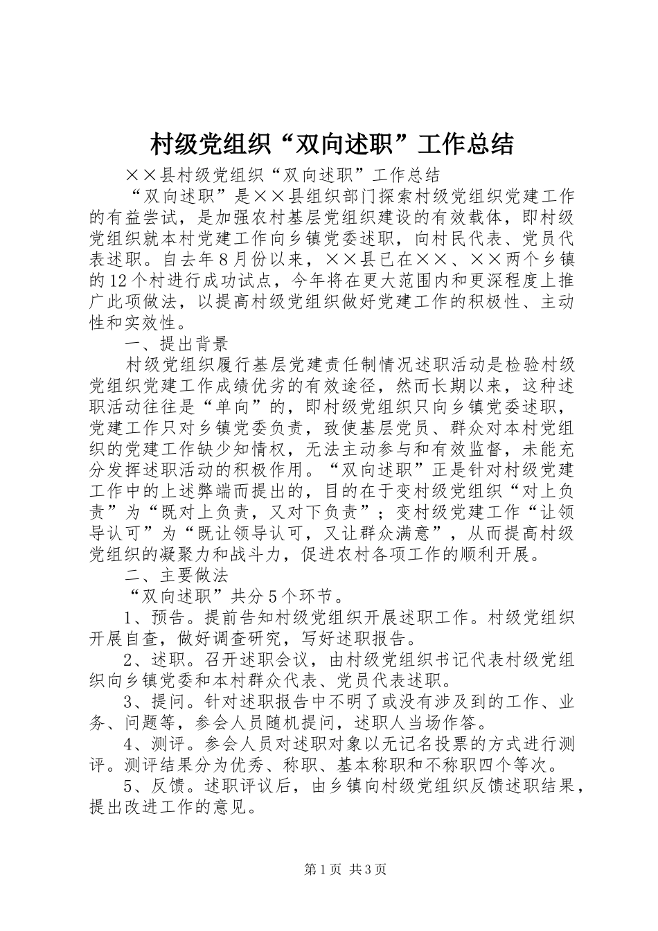 村级党组织“双向述职”工作总结_第1页