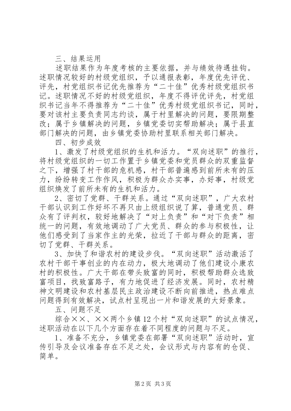 村级党组织“双向述职”工作总结_第2页