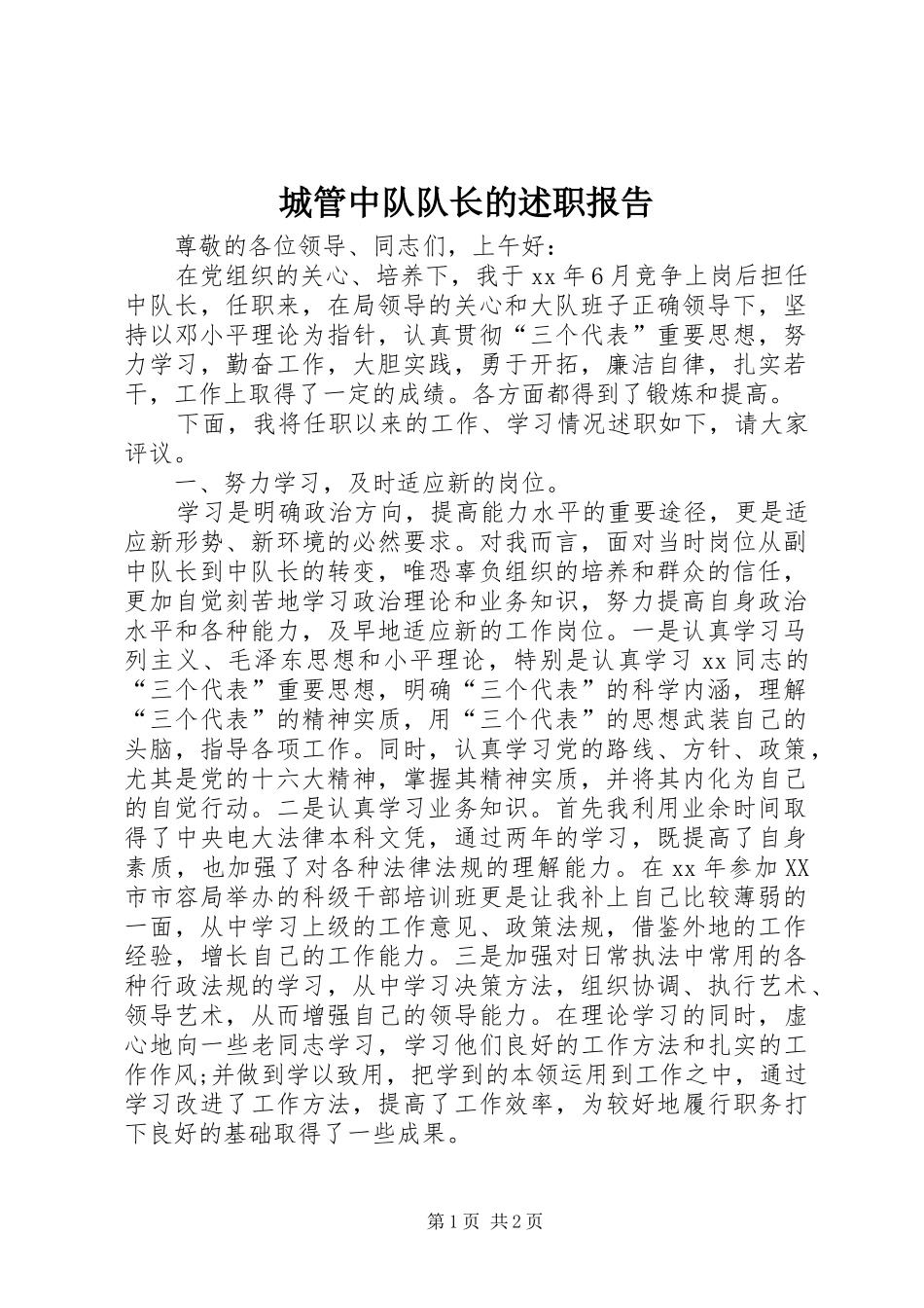 城管中队队长的述职报告_第1页