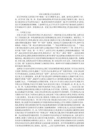 对语文课堂复习方法的思考