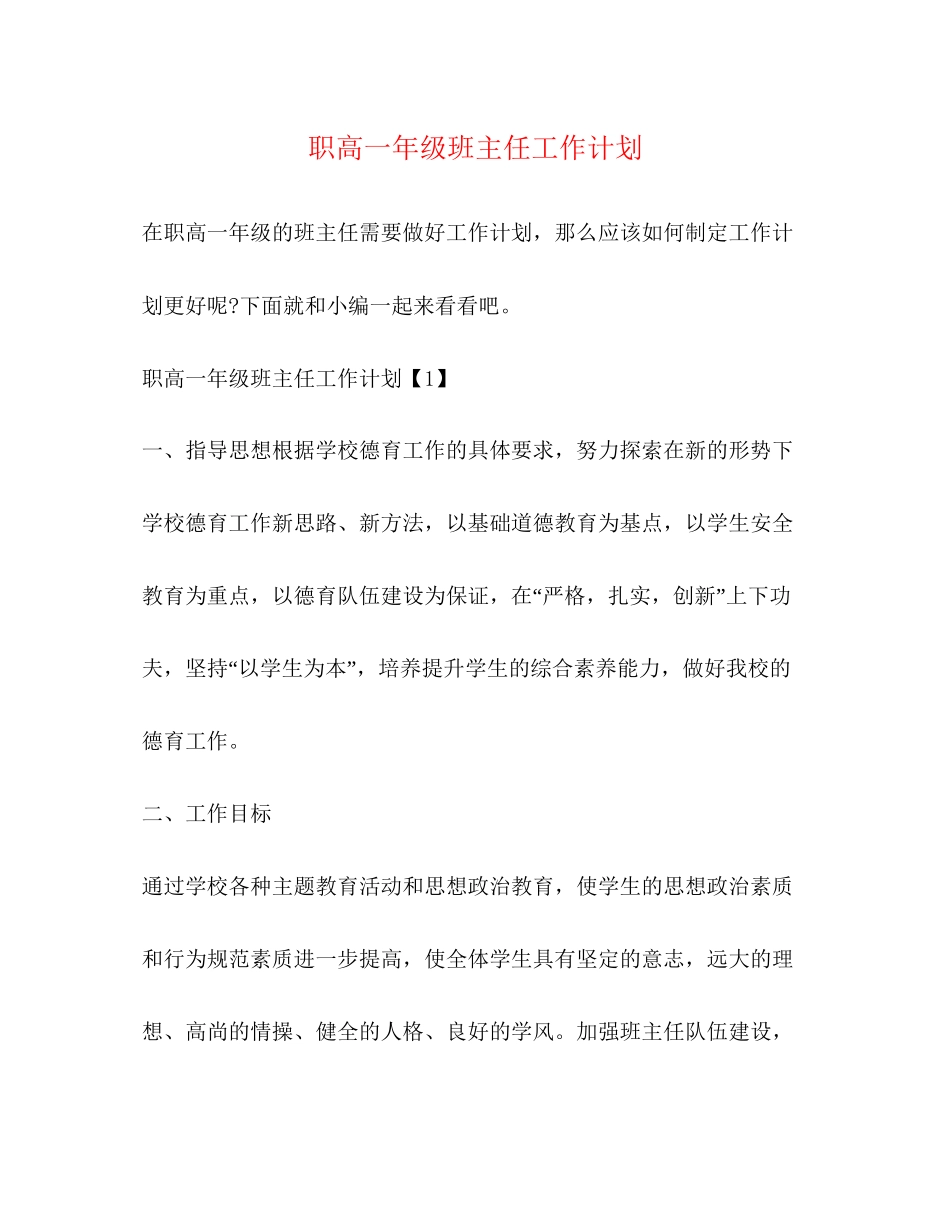 职高一年级班主任工作计划_第1页