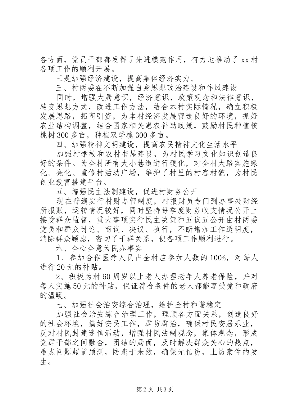 村党支部书记述职述廉报告20XX年范文_第2页