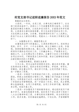 村党支部书记述职述廉报告20XX年范文