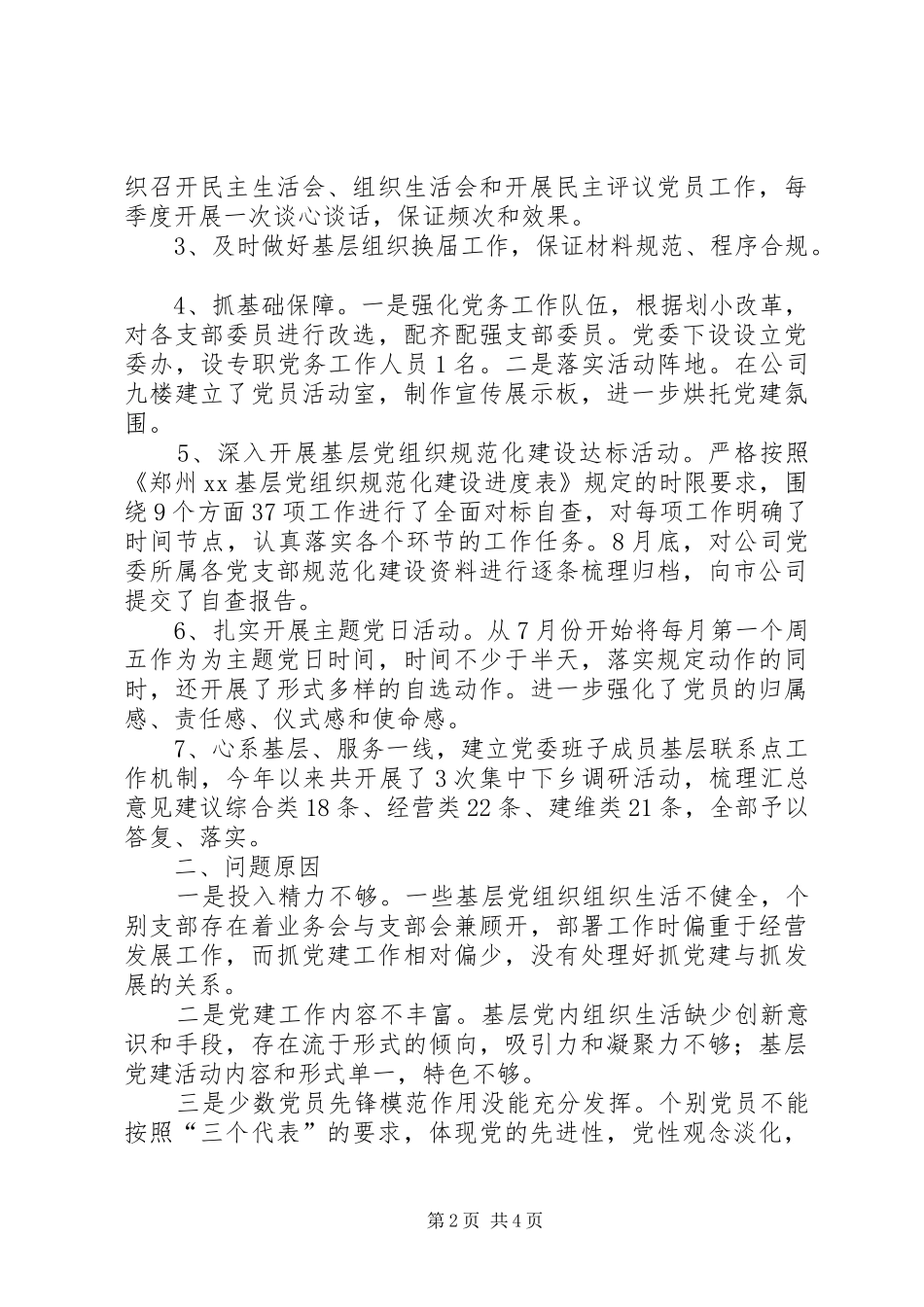本人201X年度抓基层党建工作述职报告_第2页