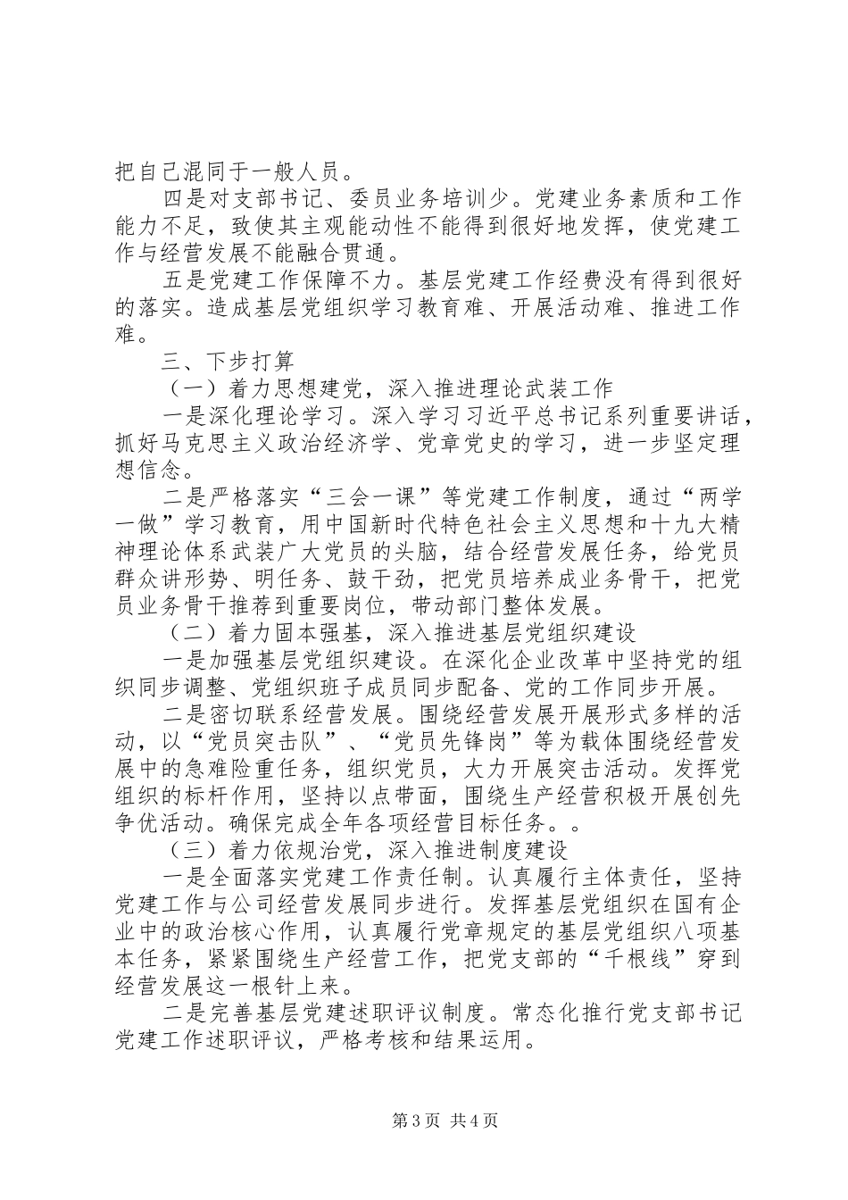 本人201X年度抓基层党建工作述职报告_第3页