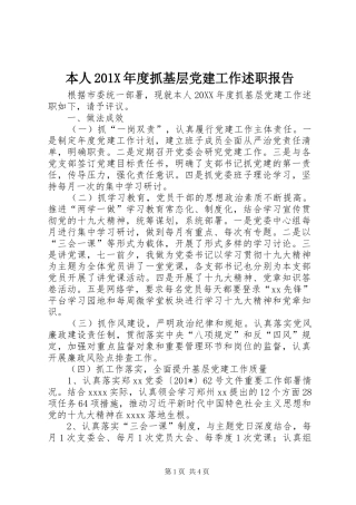 本人201X年度抓基层党建工作述职报告