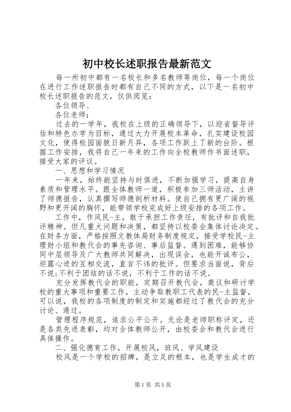 初中校长述职报告最新范文_第1页