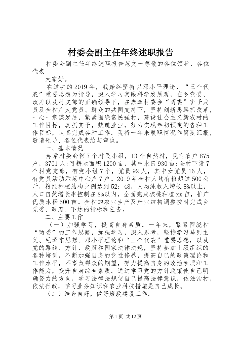 村委会副主任年终述职报告_第1页