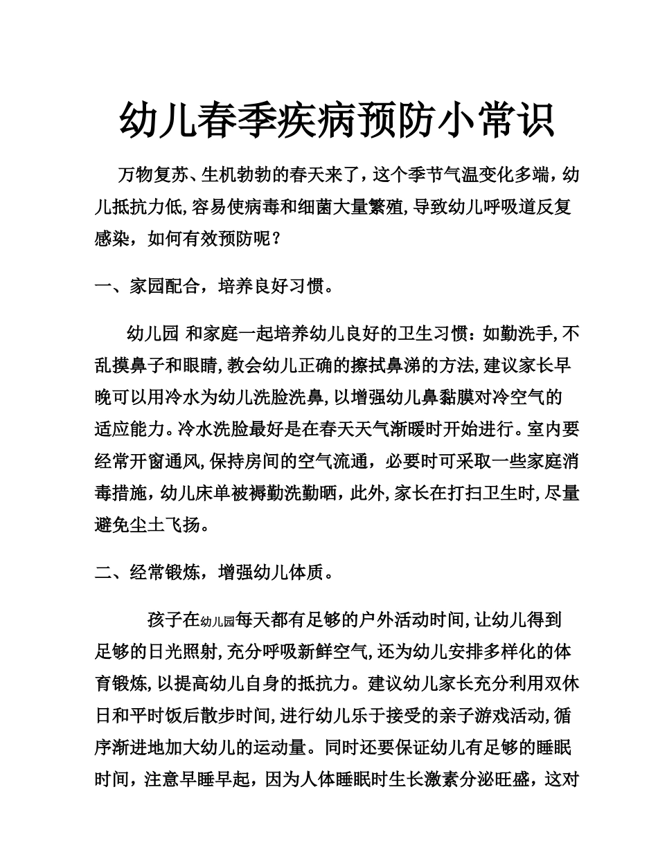 幼儿春季疾病预防小常识_第1页