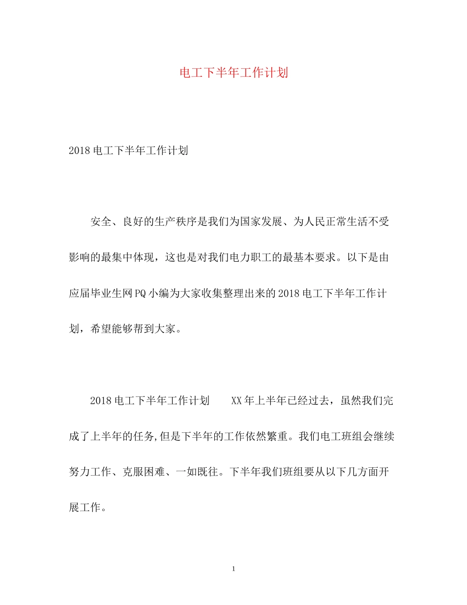 电工下半年工作计划2)_第1页