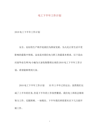 电工下半年工作计划2)