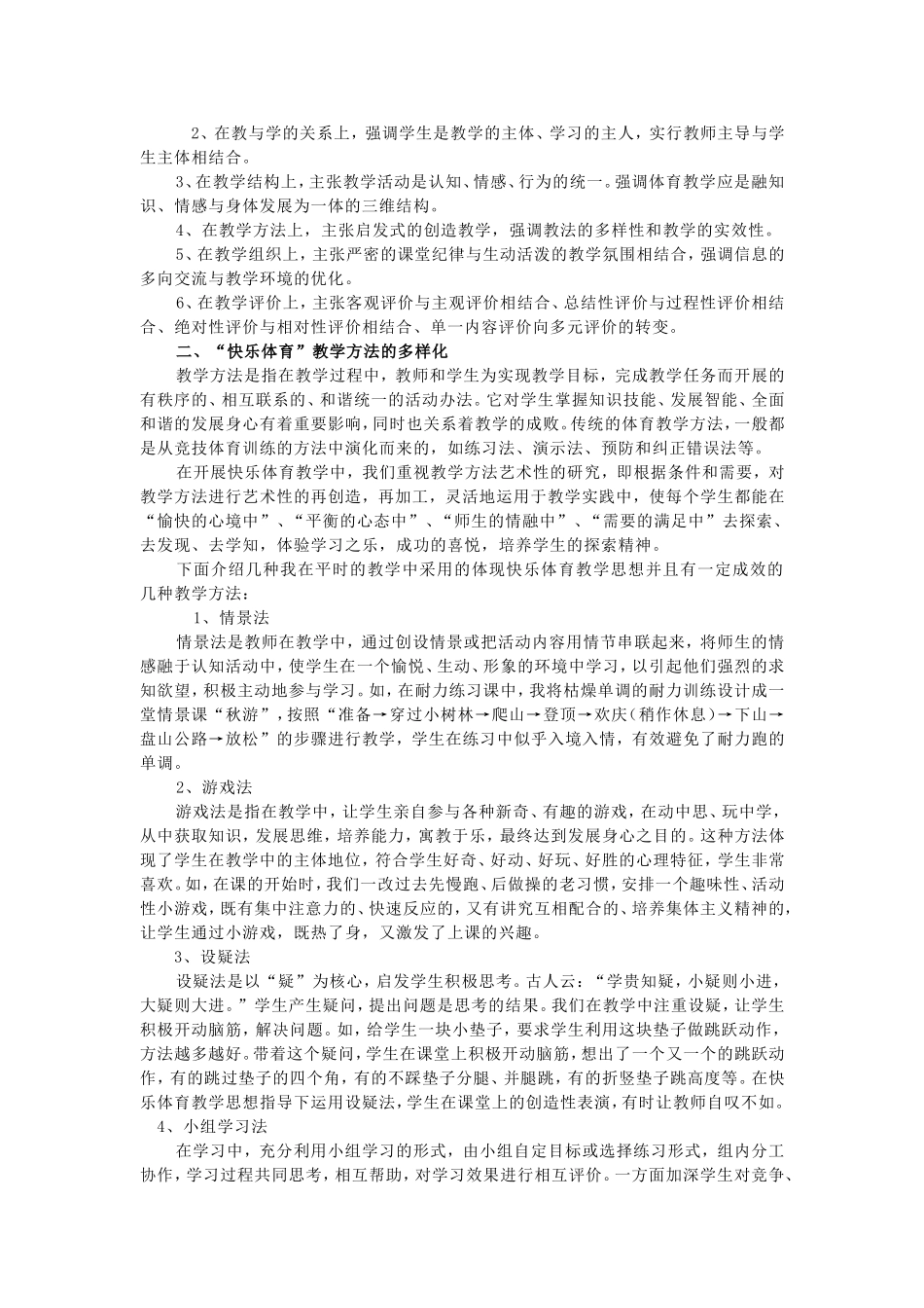 小学快乐体育教学的思考_第2页