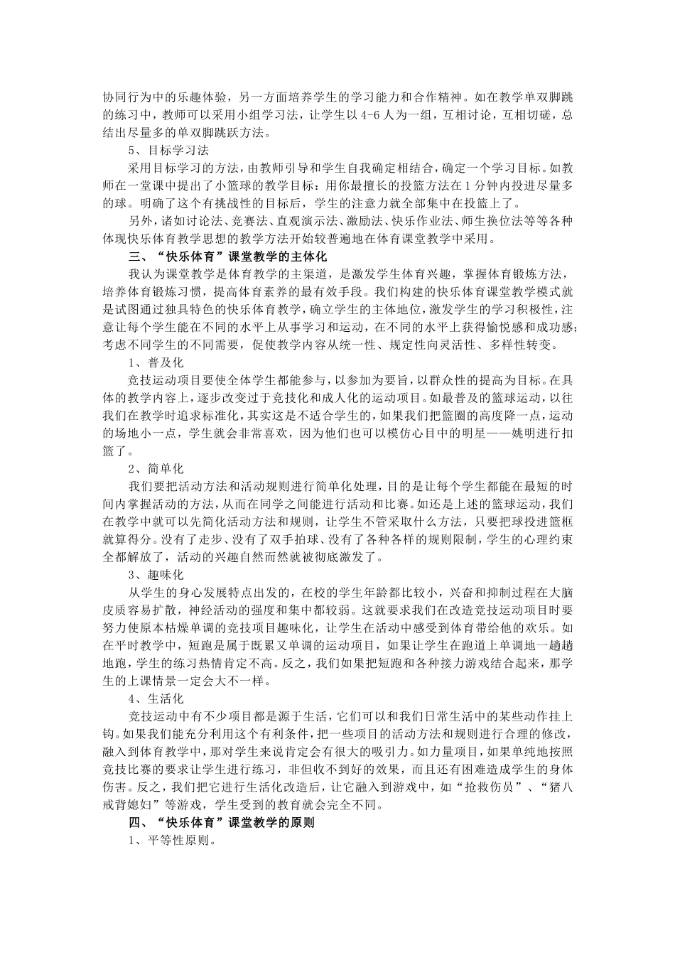 小学快乐体育教学的思考_第3页