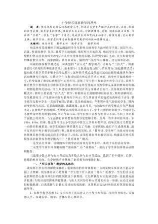 小学快乐体育教学的思考