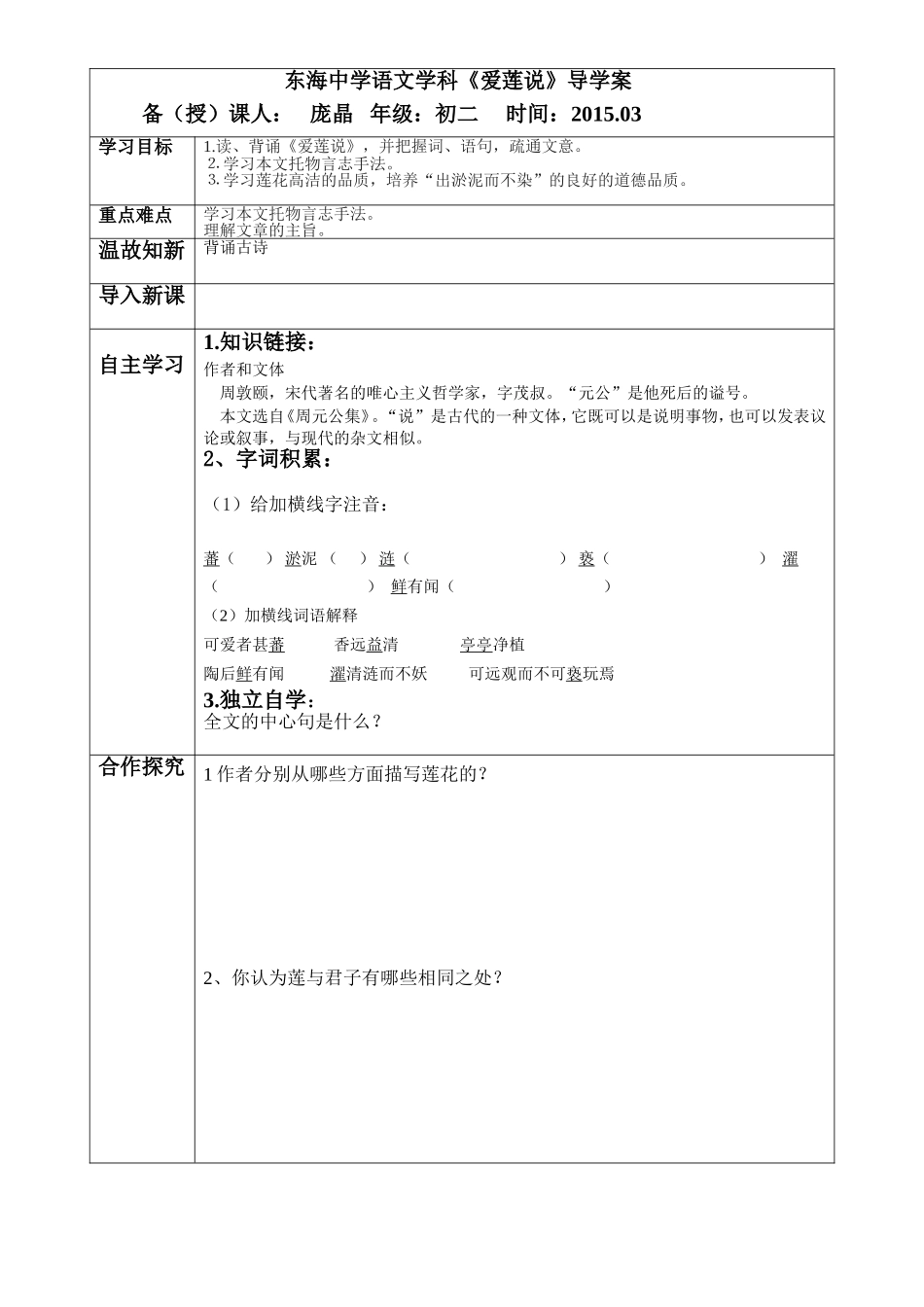 爱莲说导学案_第1页