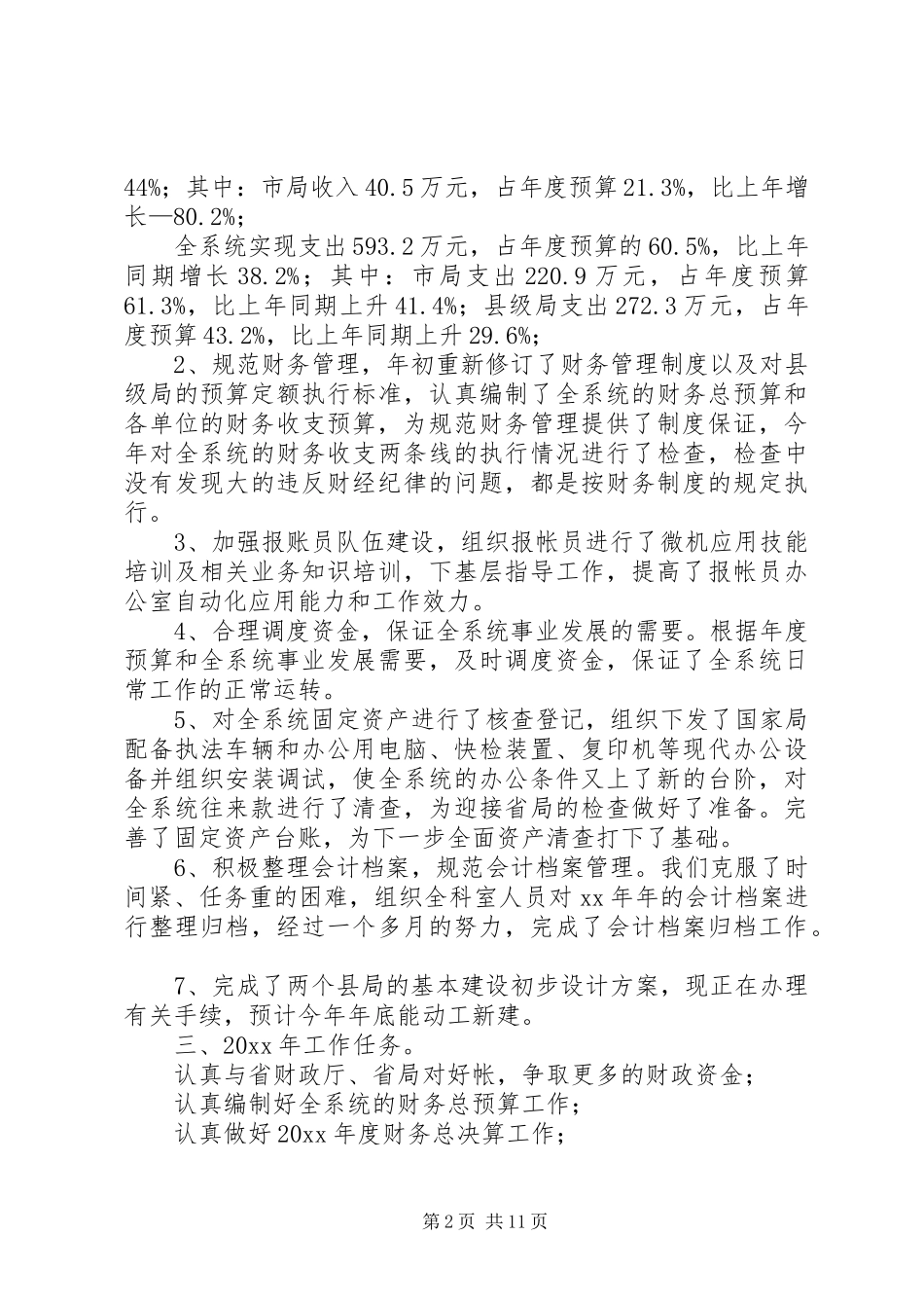 报账员述职报告[精选5篇]_第2页