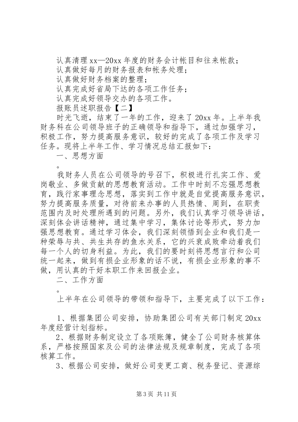 报账员述职报告[精选5篇]_第3页