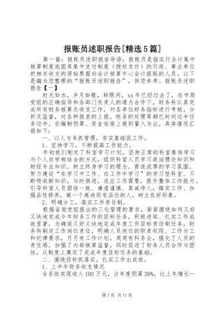 报账员述职报告[精选5篇]