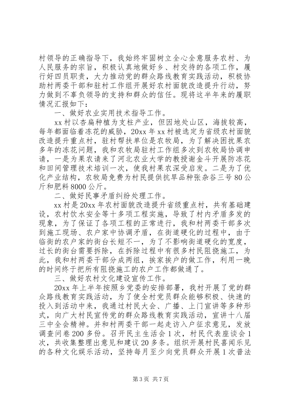 半年驻村工作述职报告精选多篇_第3页