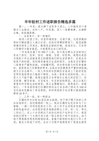 半年驻村工作述职报告精选多篇