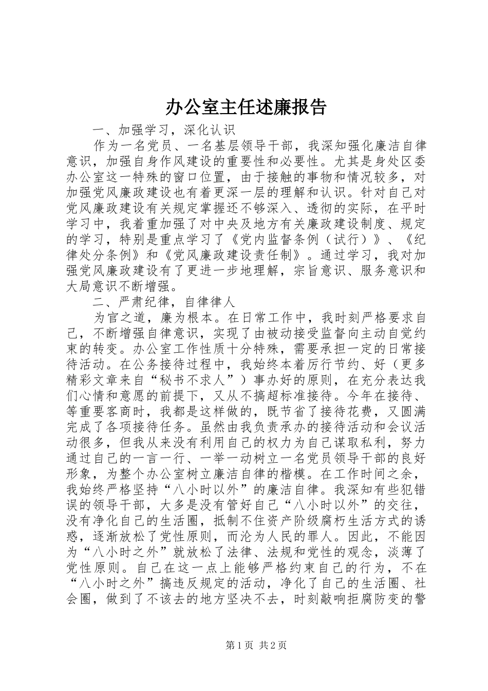 办公室主任述廉报告_第1页