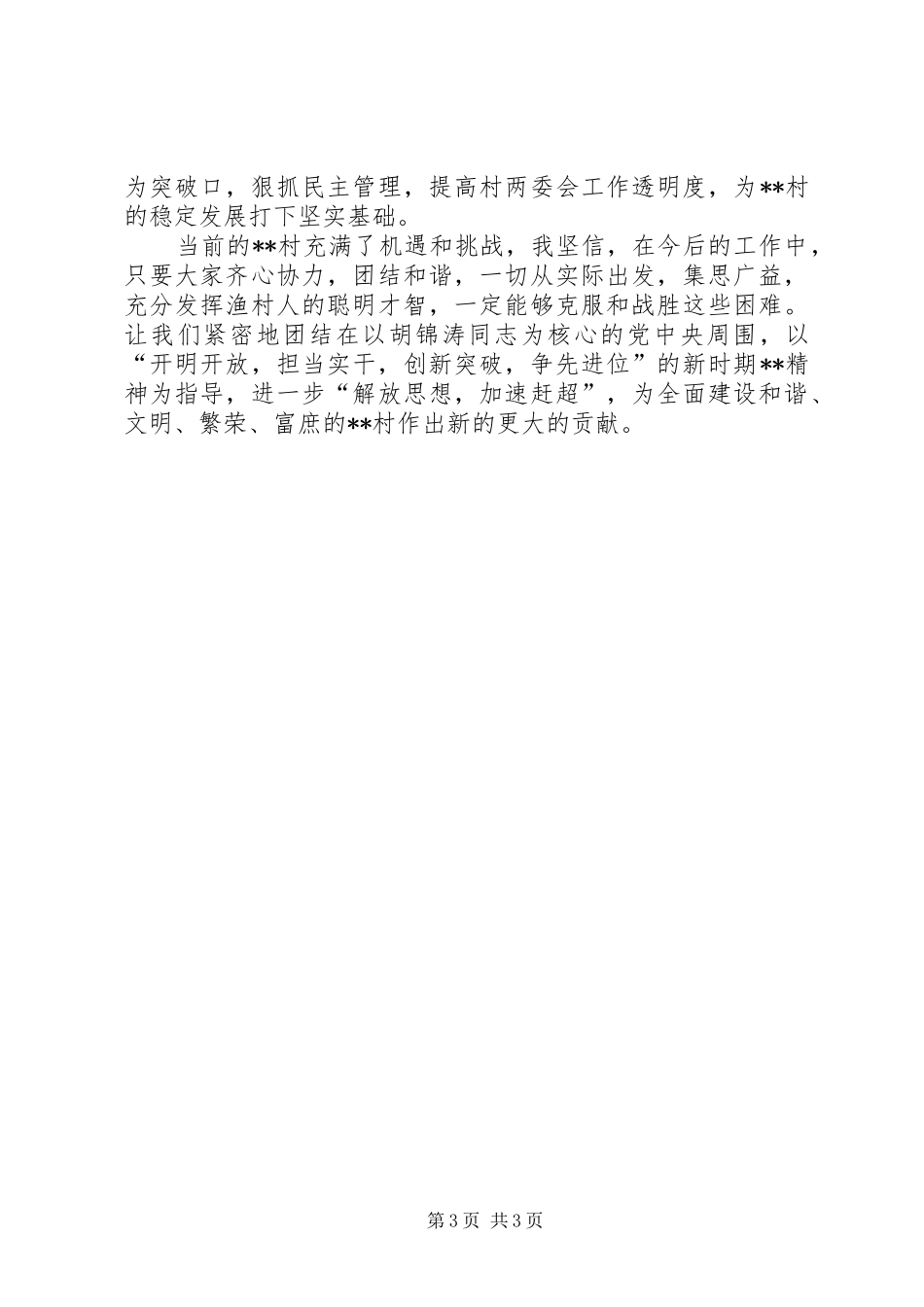 村党支部书记述职报告 (34)_第3页