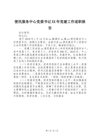 便民服务中心党委书记XX年党建工作述职报告