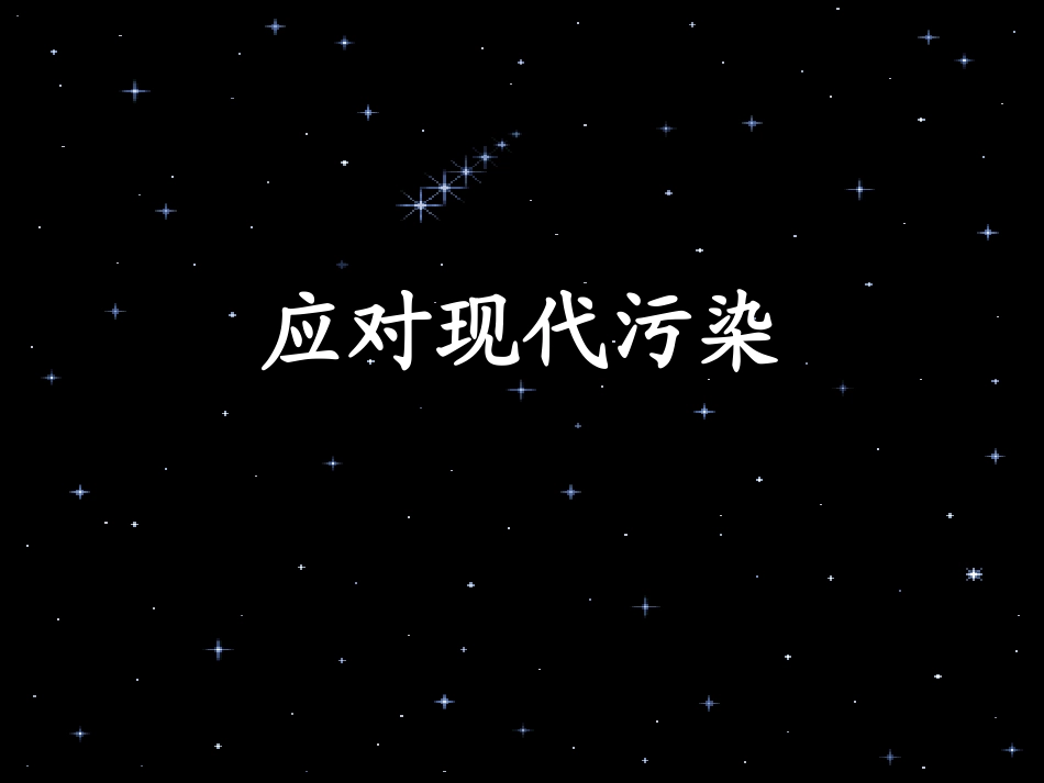 应对现代污染_第1页