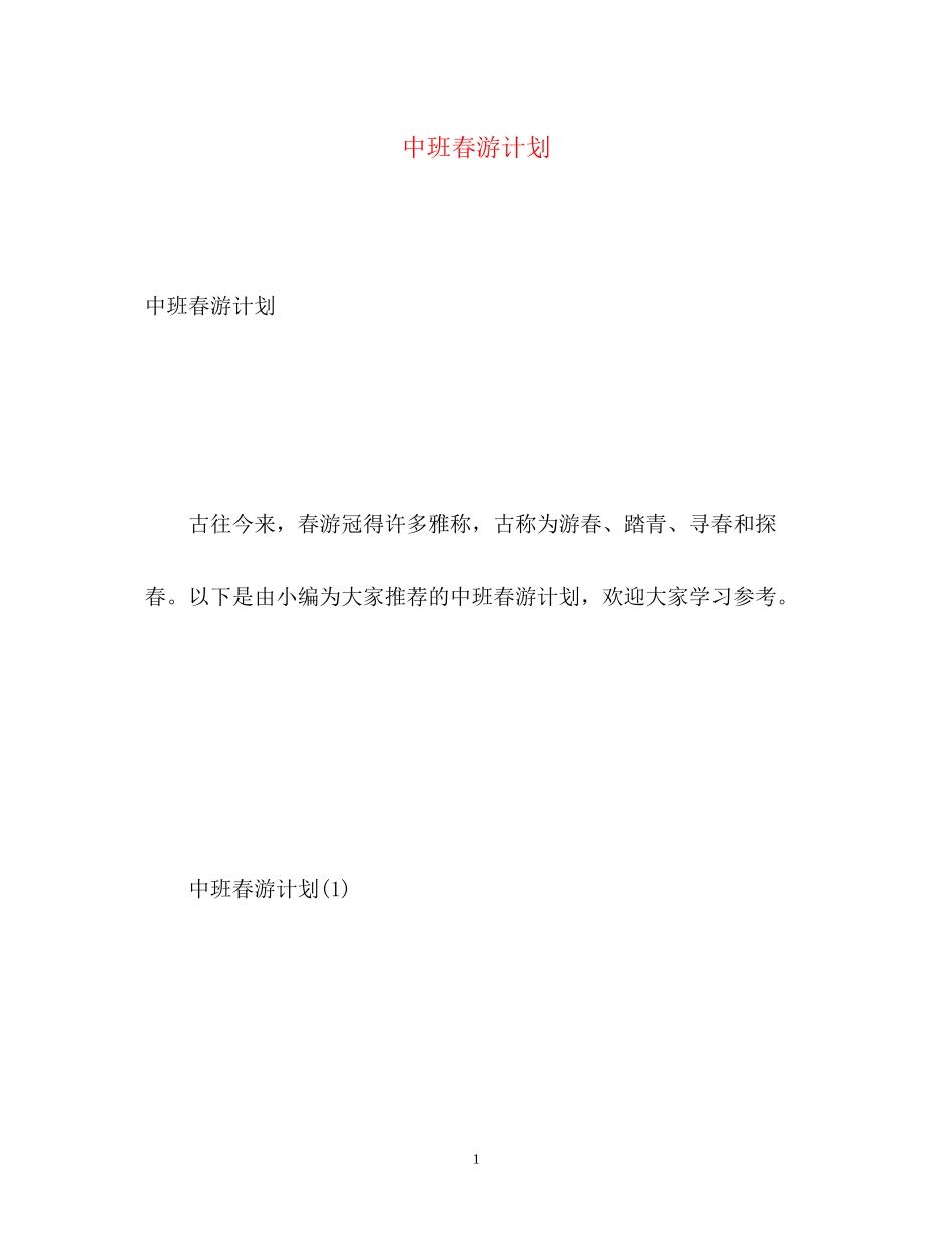 中班春游计划_第1页