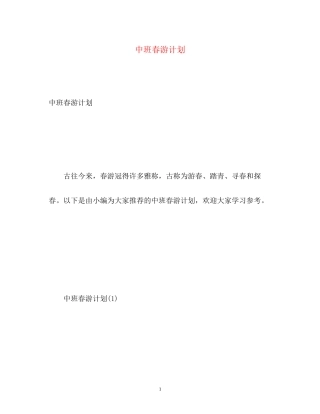 中班春游计划