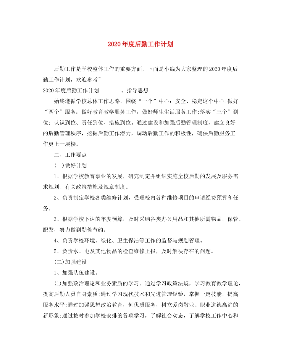 2020年度后勤工作计划_第1页
