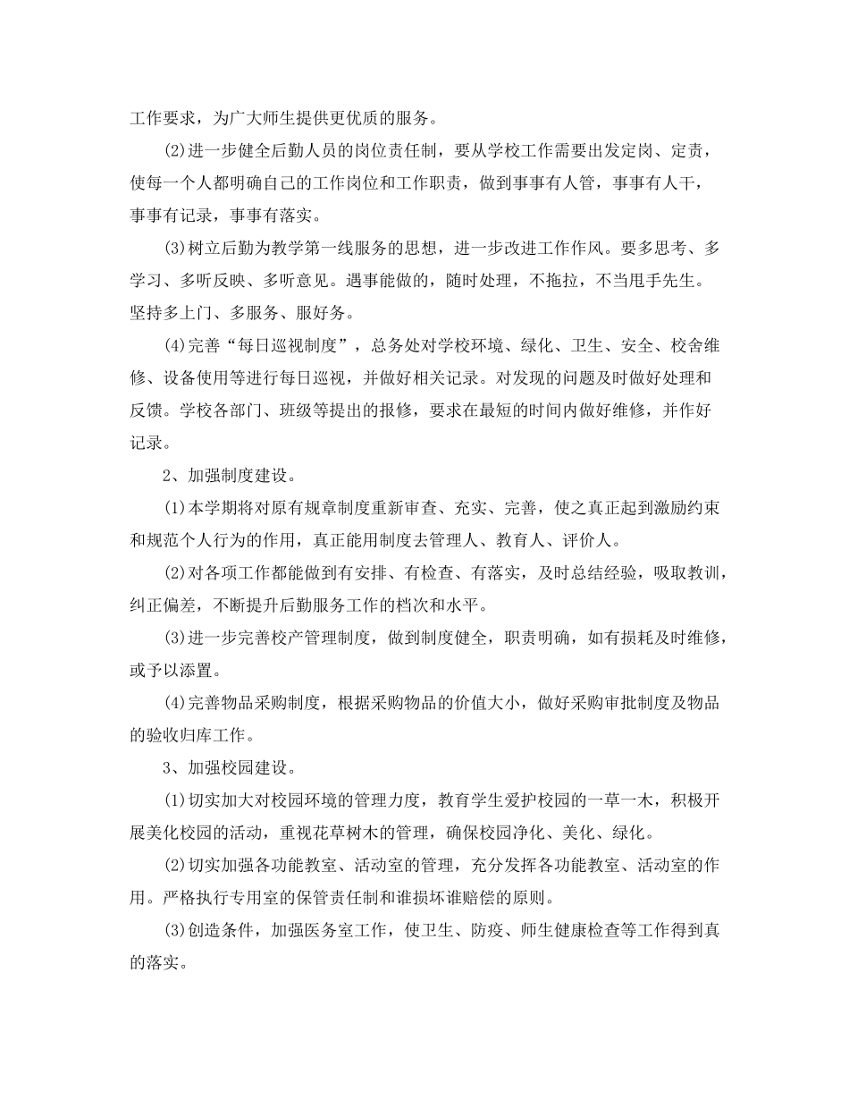 2020年度后勤工作计划_第2页