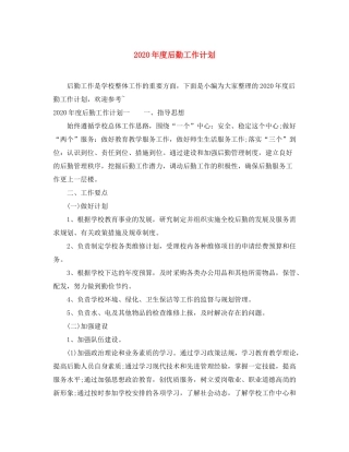 2020年度后勤工作计划