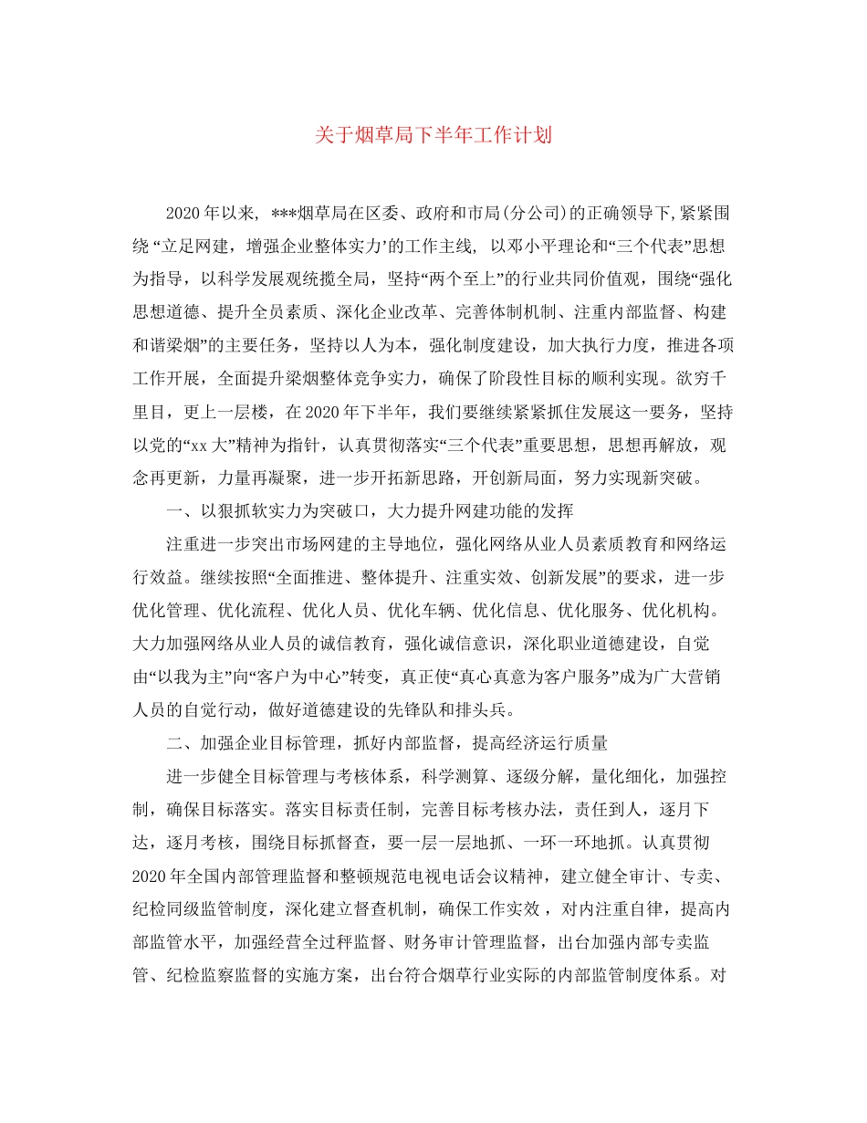 关于烟草局下半年工作计划_第1页