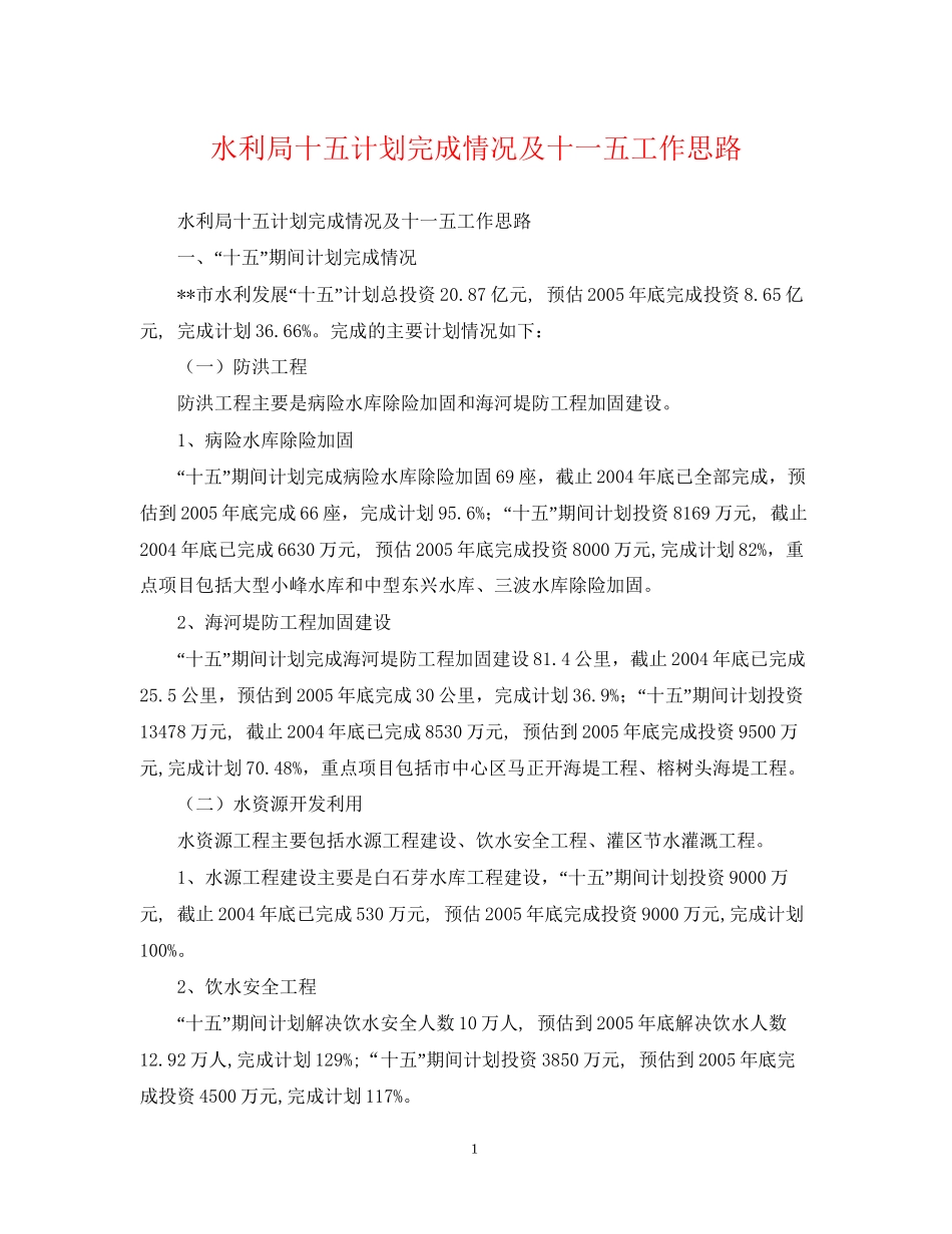 水利局十五计划完成情况及十一五工作思路_第1页