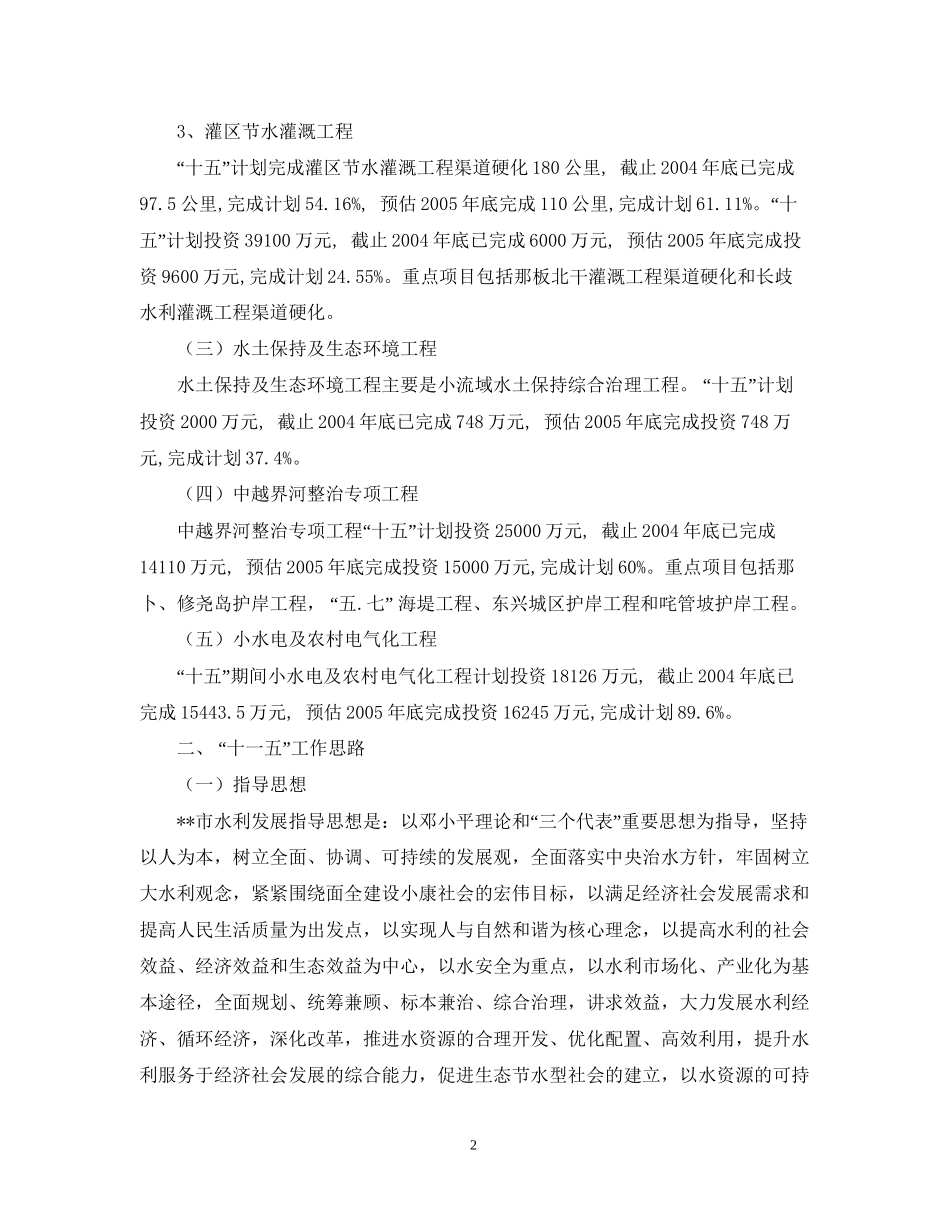 水利局十五计划完成情况及十一五工作思路_第2页