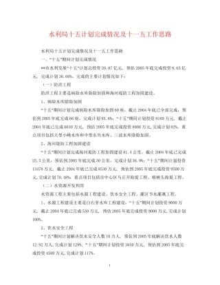 水利局十五计划完成情况及十一五工作思路